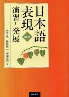良書網 日本語表現演習と発展 出版社: 明治書院 Code/ISBN: 9784625704024