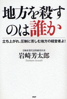 地方を殺すのは誰か