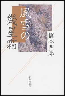 良書網 風雪の幾星霜 出版社: 光陽出版社 Code/ISBN: 9784876624911