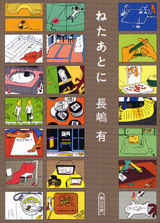 良書網 ねたあとに 出版社: 朝日新聞出版 Code/ISBN: 9784022505316