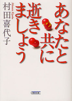 良書網 あなたと共に逝きましょう 出版社: 朝日新聞出版 Code/ISBN: 9784022504395