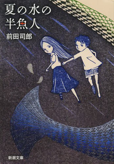 良書網 夏の水の半魚人 出版社: ポニーキャニオン Code/ISBN: 9784594058784