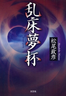 良書網 乱床夢杯 出版社: 文芸社 Code/ISBN: 9784286060736
