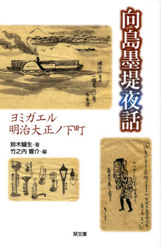 良書網 向島墨堤夜話 出版社: ＴＯブックス Code/ISBN: 9784990170356