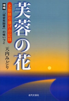 良書網 芙蓉の花 出版社: 近代文藝社 Code/ISBN: 9784773376326