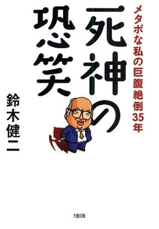 良書網 死神の恐笑 出版社: 大和出版 Code/ISBN: 9784804761602