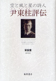 良書網 尹東柱評伝 出版社: 藤原書店 Code/ISBN: 9784894346710