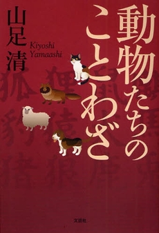 良書網 動物たちのことわざ 出版社: 文芸社 Code/ISBN: 9784286051352