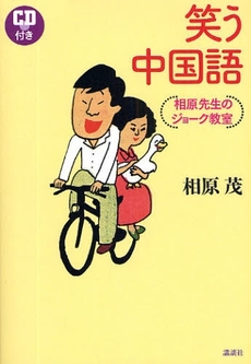 良書網 笑う中国語 出版社: 講談社 Code/ISBN: 9784062152976