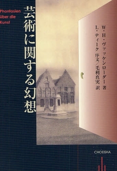 良書網 芸術に関する幻想 出版社: 鳥影社 Code/ISBN: 9784862651655