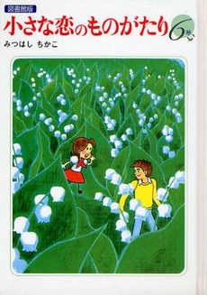 良書網 小さな恋のものがたり 6 出版社: 学研 Code/ISBN: 9784055006354
