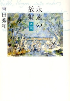 良書網 永遠の故郷-薄明 出版社: 集英社 Code/ISBN: 9784087712520