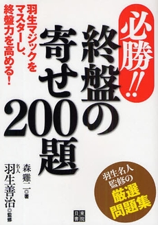 必勝!!終盤の寄せ200題