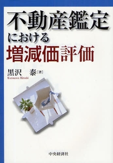 良書網 不動産鑑定における増減価評価 出版社: 中央経済社 Code/ISBN: 9784502974601