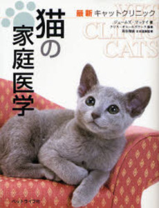 猫の家庭医学