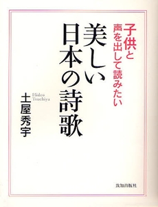 良書網 子供と声を出して読みたい美しい日本の詩歌 出版社: 致知出版社 Code/ISBN: 9784884748425