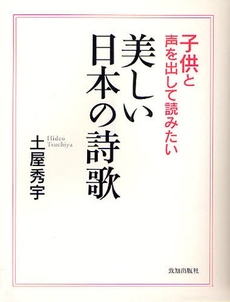 子供と声を出して読みたい美しい日本の詩歌