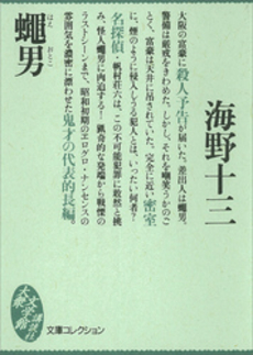 良書網 蠅男 出版社: 文芸春秋 Code/ISBN: 9784163279305