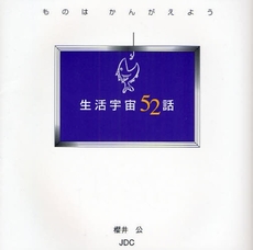良書網 生活宇宙52話 出版社: JDC出版 Code/ISBN: 9784890084197