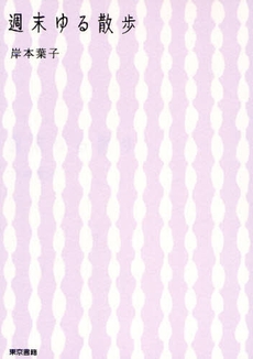 良書網 週末ゆる散歩 出版社: 東京書籍 Code/ISBN: 9784487802814