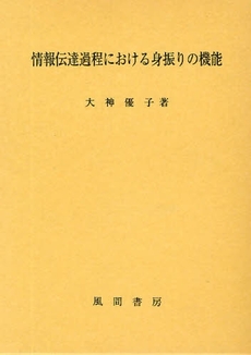 良書網 情報伝達過程における身振りの機能 出版社: 風間書房 Code/ISBN: 9784759917291