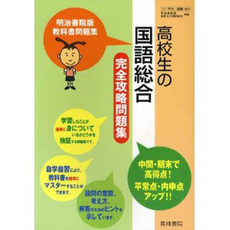 良書網 高校生の国語総合完全攻略問題集 出版社: 真珠書院 Code/ISBN: 9784880092546