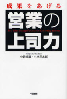 良書網 成果をあげる営業の上司力 出版社: 楽書舘 Code/ISBN: 9784806127253