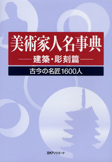 良書網 美術家人名事典 出版社: 日外ｱｿｼｴｰﾂ Code/ISBN: 9784816921599
