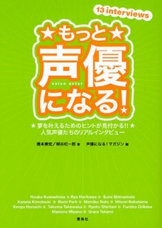 もっと声優になる!