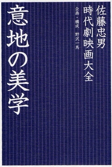 良書網 意地の美学 出版社: じゃこめてい出版 Code/ISBN: 9784880434117