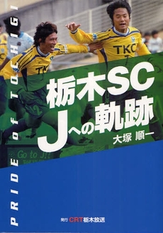 良書網 栃木SC Jへの軌跡 出版社: 随想舎 Code/ISBN: 9784887481879