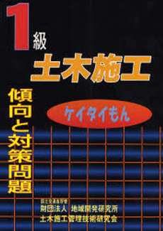 良書網 1級土木施工傾向と対策問題 出版社: 地域開発研究所 Code/ISBN: 9784886151322