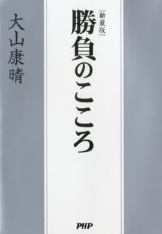 良書網 勝負のこころ 出版社: PHPﾊﾟﾌﾞﾘｯｼﾝｸﾞ Code/ISBN: 9784569706771