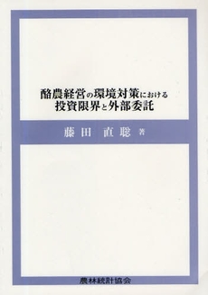 良書網 酪農経営の環境対策における投資限界と外部委託 出版社: 日本林業協会 Code/ISBN: 9784541036124