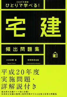 良書網 ひとりで学べる!宅建頻出問題集 2009年度版 出版社: 実務教育出版 Code/ISBN: 9784788903517