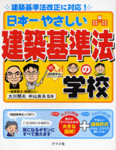 日本一やさしい建築基準法の学校