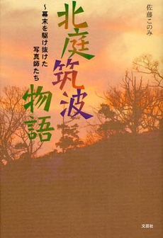 良書網 北庭筑波物語 出版社: 文芸社 Code/ISBN: 9784286056371