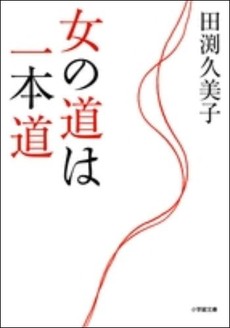 良書網 女の道は一本道 出版社: ﾗﾀﾞﾋﾞﾉｰﾄﾞ･ﾊﾟｰﾙ著 Code/ISBN: 9784093878340