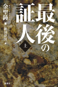 良書網 最後の証人 上 出版社: セレレ Code/ISBN: 9784846008901