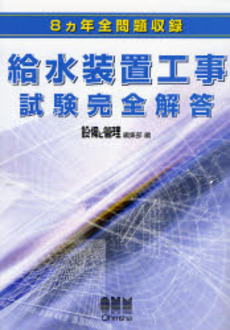 良書網 給水装置工事試験完全解答 出版社: オーム社 Code/ISBN: 9784274501371