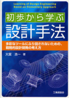 良書網 初歩から学ぶ設計手法 出版社: 工業調査会 Code/ISBN: 9784769321873