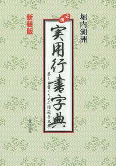 必携実用行書字典