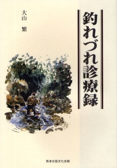 良書網 釣れづれ診療録 出版社: 熊本出版文化会館 Code/ISBN: 9784915796739