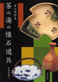 良書網 すぐわかる茶の湯の懐石道具 出版社: 東京美術 Code/ISBN: 9784808708474
