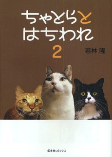 良書網 ちゃとらとはちわれ 2 出版社: 幻冬舎コミックス Code/ISBN: 9784344814851