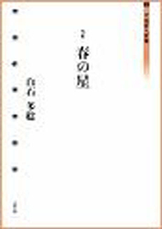 良書網 春の星 出版社: ふらんす堂 Code/ISBN: 9784781401096