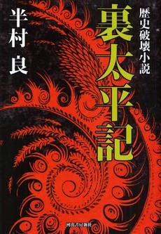 良書網 裏太平記 出版社: 河出書房新社 Code/ISBN: 9784309019086