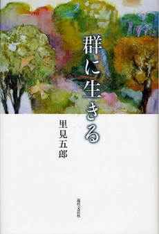 良書網 群に生きる 出版社: 近代文藝社 Code/ISBN: 9784773376166