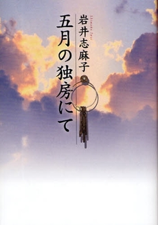 良書網 五月の独房にて 出版社: 小学館 Code/ISBN: 9784093797986