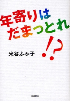 良書網 年寄りはだまっとれ!? 出版社: 韓勝憲著 Code/ISBN: 9784000241434